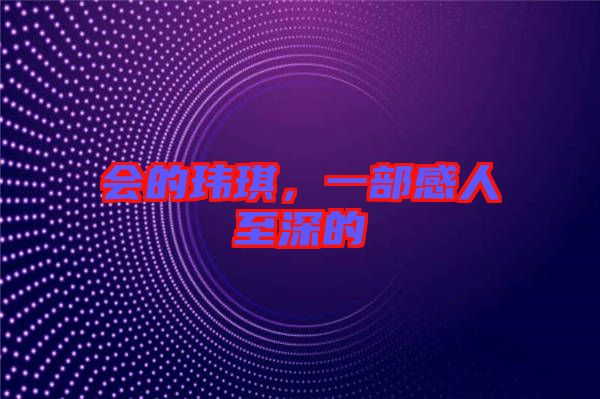 會(huì)的瑋琪，一部感人至深的