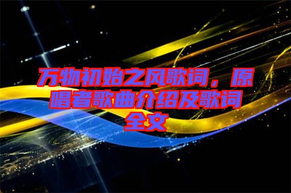 萬物初始之風歌詞，原唱者歌曲介紹及歌詞全文