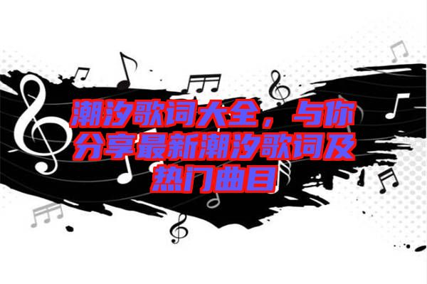 潮汐歌詞大全，與你分享最新潮汐歌詞及熱門曲目