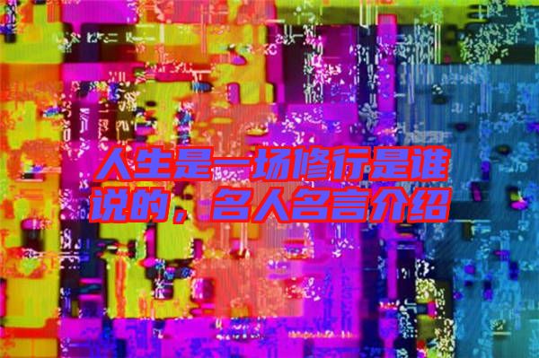 人生是一場修行是誰說的，名人名言介紹