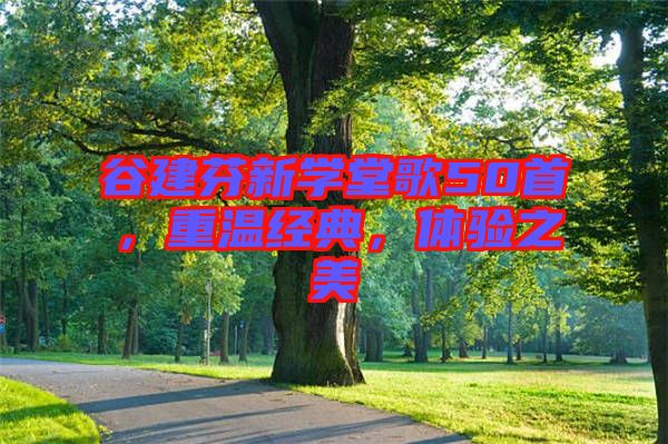 谷建芬新學(xué)堂歌50首，重溫經(jīng)典，體驗(yàn)之美