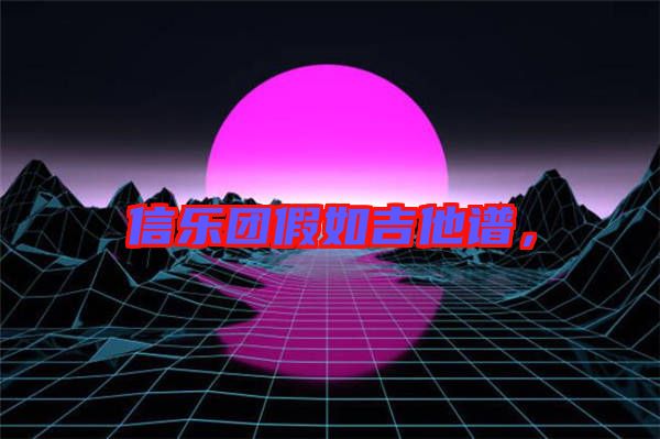 信樂團假如吉他譜，