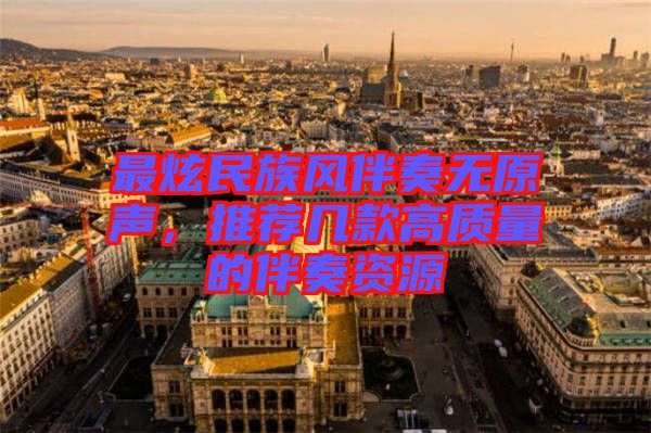 最炫民族風(fēng)伴奏無原聲，推薦幾款高質(zhì)量的伴奏資源