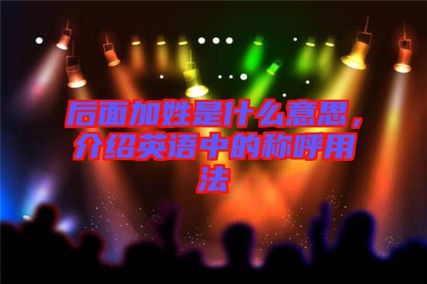 后面加姓是什么意思，介紹英語中的稱呼用法