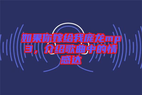 如果你嫁給我龐龍mp3，介紹歌曲中的情感達(dá)