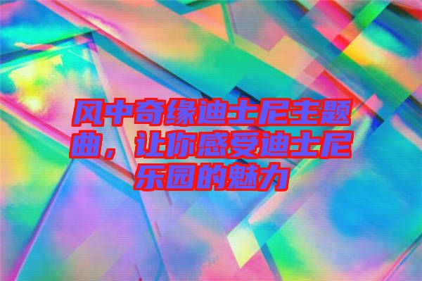 風(fēng)中奇緣迪士尼主題曲，讓你感受迪士尼樂園的魅力
