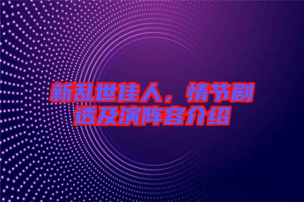 新亂世佳人，情節(jié)劇透及演陣容介紹