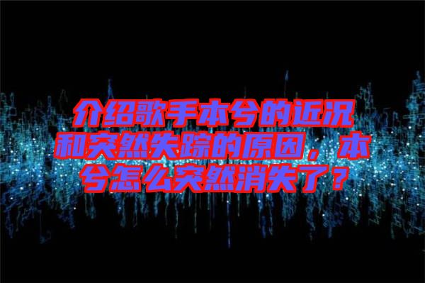 介紹歌手本兮的近況和突然失蹤的原因，本兮怎么突然消失了？