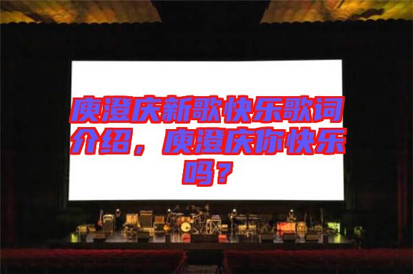 庾澄慶新歌快樂(lè)歌詞介紹，庾澄慶你快樂(lè)嗎？