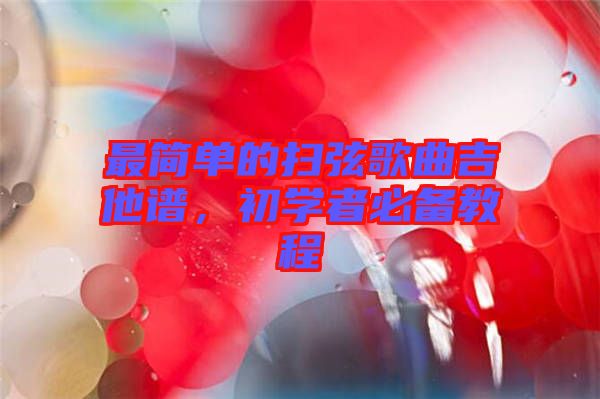 最簡單的掃弦歌曲吉他譜，初學(xué)者必備教程