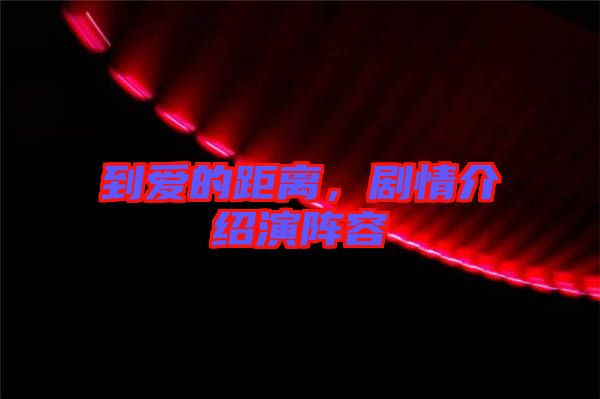 到愛的距離，劇情介紹演陣容