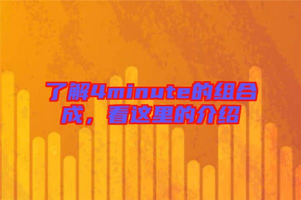 了解4minute的組合成，看這里的介紹