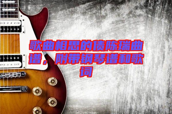歌曲相思的債陳瑞曲譜，附帶鋼琴譜和歌詞