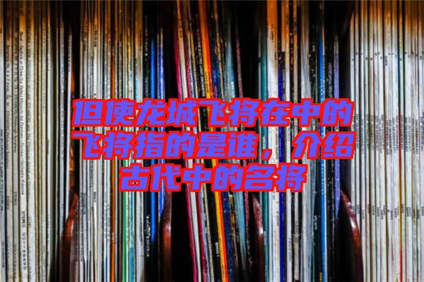 但使龍城飛將在中的飛將指的是誰，介紹古代中的名將