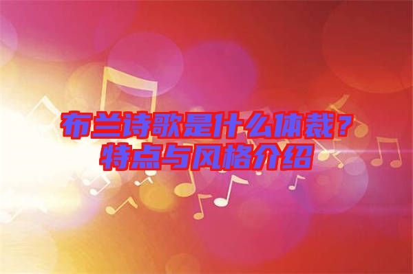 布蘭詩歌是什么體裁？特點與風(fēng)格介紹