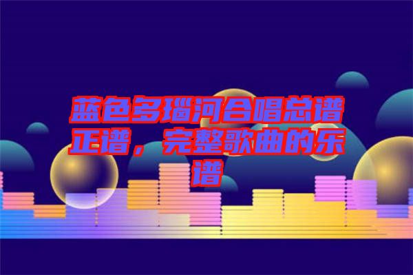 藍(lán)色多瑙河合唱總譜正譜，完整歌曲的樂(lè)譜