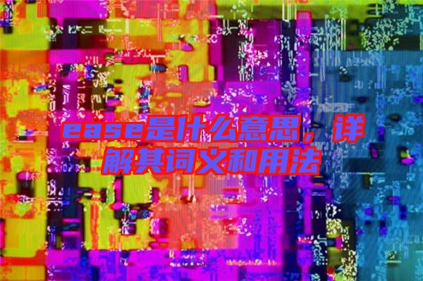 ease是什么意思，詳解其詞義和用法