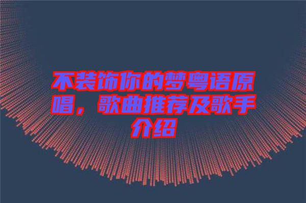 不裝飾你的夢(mèng)粵語(yǔ)原唱，歌曲推薦及歌手介紹