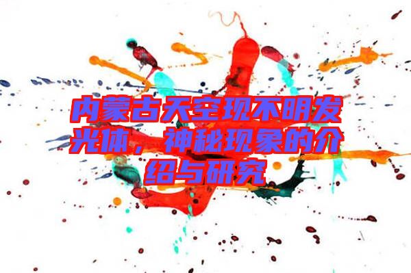 內蒙古天空現不明發(fā)光體，神秘現象的介紹與研究