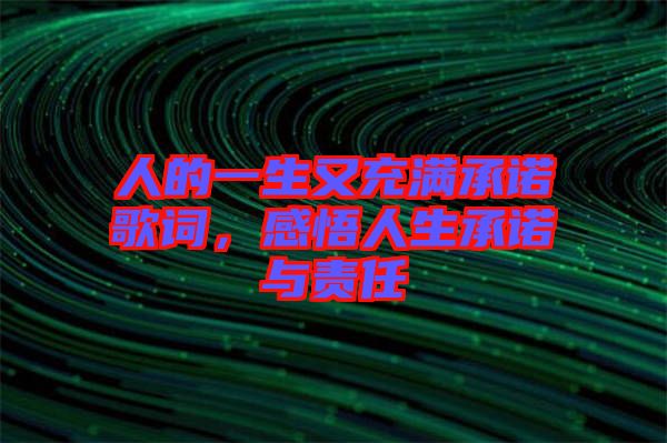 人的一生又充滿承諾歌詞，感悟人生承諾與責(zé)任