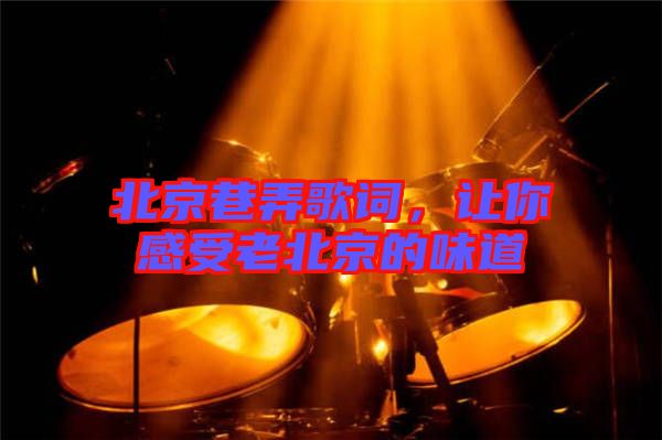 北京巷弄歌詞，讓你感受老北京的味道