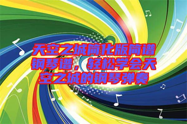 天空之城簡(jiǎn)化版簡(jiǎn)譜鋼琴譜，輕松學(xué)會(huì)天空之城的鋼琴?gòu)椬? width=