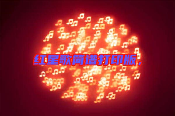 紅星歌簡譜打印版，