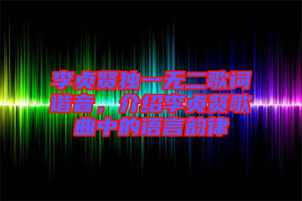 李貞賢獨一無二歌詞諧音，介紹李貞賢歌曲中的語言韻律