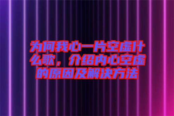 為何我心一片空虛什么歌，介紹內(nèi)心空虛的原因及解決方法