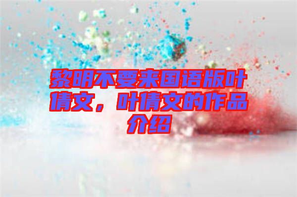 黎明不要來國語版葉倩文，葉倩文的作品介紹