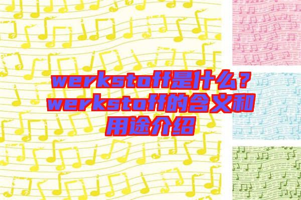 werkstoff是什么？werkstoff的含義和用途介紹