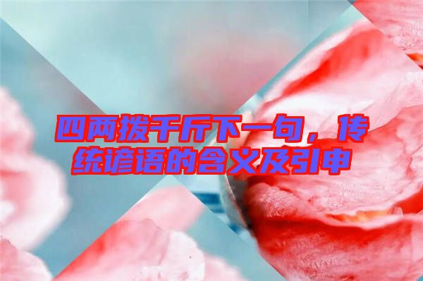 四兩撥千斤下一句，傳統(tǒng)諺語的含義及引申