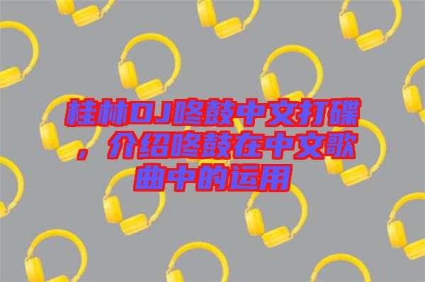 桂林DJ咚鼓中文打碟，介紹咚鼓在中文歌曲中的運(yùn)用