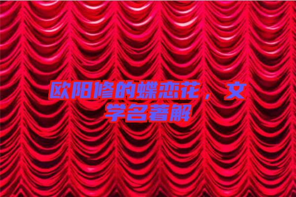 歐陽(yáng)修的蝶戀花，文學(xué)名著解