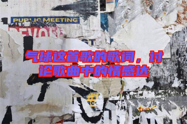 氣球這首歌的歌詞，討論歌曲中的情感達