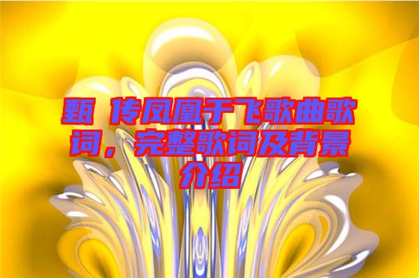 甄嬛傳鳳凰于飛歌曲歌詞，完整歌詞及背景介紹