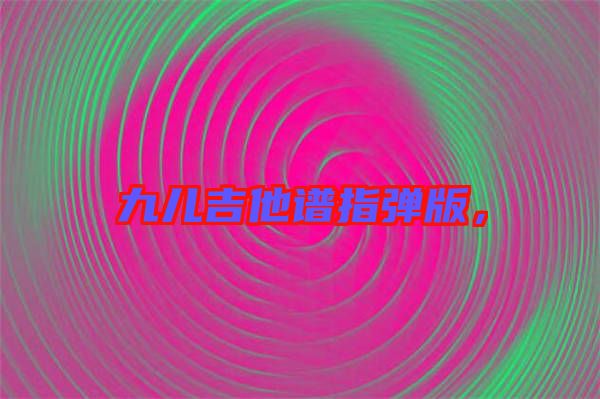 九兒吉他譜指彈版，