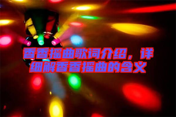 香香搖曲歌詞介紹，詳細(xì)解香香搖曲的含義