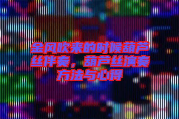 金風(fēng)吹來的時候葫蘆絲伴奏，葫蘆絲演奏方法與心得