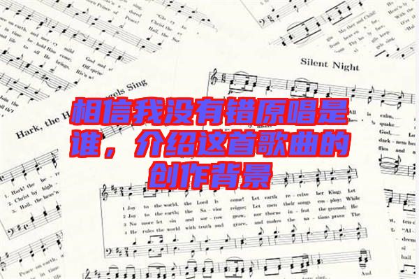 相信我沒有錯原唱是誰，介紹這首歌曲的創(chuàng)作背景