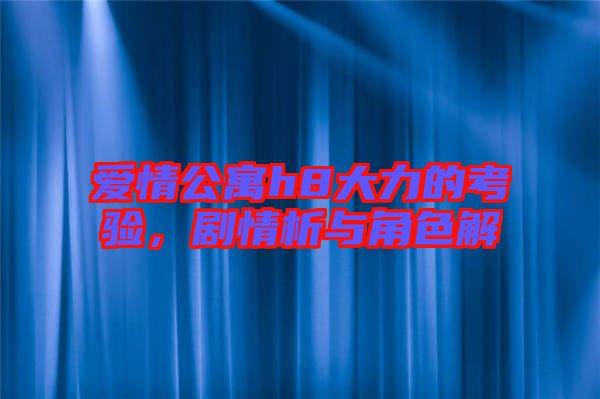 愛情公寓h8大力的考驗(yàn)，劇情析與角色解