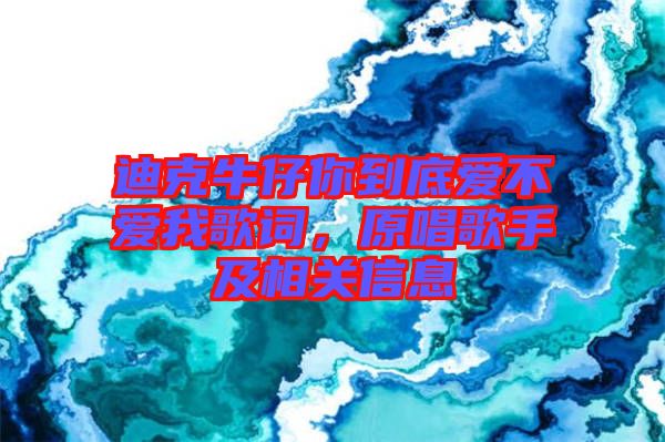 迪克牛仔你到底愛(ài)不愛(ài)我歌詞，原唱歌手及相關(guān)信息