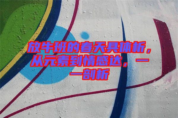 放牛班的春天具體析，從元素到情感達(dá)，一一剖析