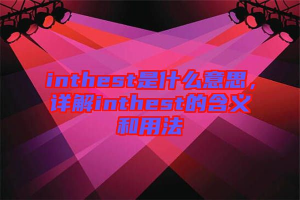 inthest是什么意思，詳解inthest的含義和用法
