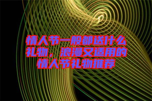 情人節(jié)一般都送什么禮物，浪漫又適用的情人節(jié)禮物推薦
