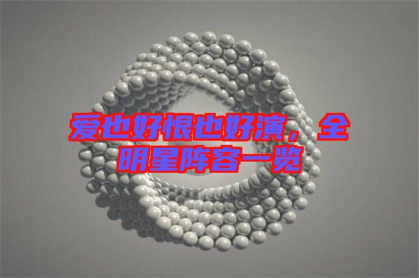 愛(ài)也好恨也好演，全明星陣容一覽