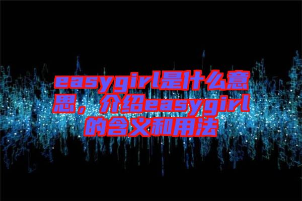easygirl是什么意思，介紹easygirl的含義和用法