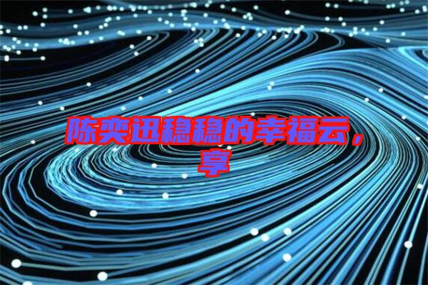 陳奕迅穩(wěn)穩(wěn)的幸福云，享