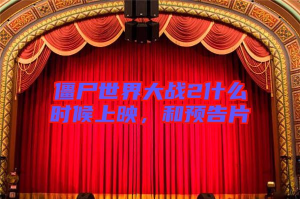 僵尸世界大戰(zhàn)2什么時候上映，和預告片