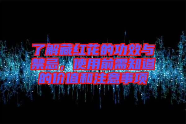 了解藏紅花的功效與禁忌，使用前需知道的價(jià)值和注意事項(xiàng)